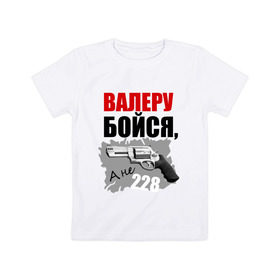 Детская футболка хлопок с принтом Серый Валера в Кировске, 100% хлопок | круглый вырез горловины, полуприлегающий силуэт, длина до линии бедер | 228 | алоэ | бойся | валера | видео | интернет | настало твое время | оружие | павлик | пистолет | прикол | револьвер