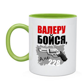 Кружка двухцветная с принтом Серый Валера в Кировске, керамика | объем — 330 мл, диаметр — 80 мм. Цветная ручка и кайма сверху, в некоторых цветах — вся внутренняя часть | 228 | алоэ | бойся | валера | видео | интернет | настало твое время | оружие | павлик | пистолет | прикол | револьвер