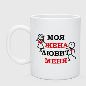 Кружка с принтом Моя жена любит меня в Кировске, керамика | объем — 330 мл, диаметр — 80 мм. Принт наносится на бока кружки, можно сделать два разных изображения | брак | любимая | любимый | любовь | моя жена любит меняпарные | отношения | пара | свадьба | супруг | чувства