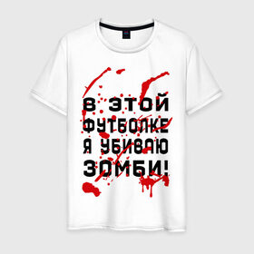 Мужская футболка хлопок с принтом В этой футболке я убиваю зомби! в Кировске, 100% хлопок | прямой крой, круглый вырез горловины, длина до линии бедер, слегка спущенное плечо. | zombie | кровь