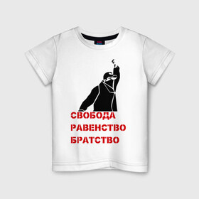 Детская футболка хлопок с принтом Свобода равенство Братство в Кировске, 100% хлопок | круглый вырез горловины, полуприлегающий силуэт, длина до линии бедер | братство | политические | равенство | свобода
