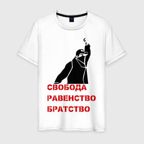 Мужская футболка хлопок с принтом Свобода равенство Братство в Кировске, 100% хлопок | прямой крой, круглый вырез горловины, длина до линии бедер, слегка спущенное плечо. | братство | политические | равенство | свобода