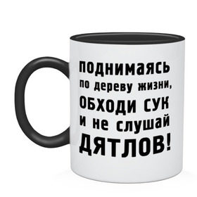 Кружка двухцветная с принтом Не слушай дятлов в Кировске, керамика | объем — 330 мл, диаметр — 80 мм. Цветная ручка и кайма сверху, в некоторых цветах — вся внутренняя часть | Тематика изображения на принте: дерево | жизни | жизнь | люди | о жизни | обходи сук | общение | общество | поднимаясь | философия