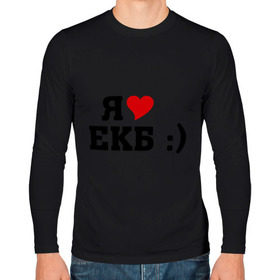 Мужской лонгслив хлопок с принтом я люблю ЕКБ в Кировске, 100% хлопок |  | Тематика изображения на принте: i love | город | города | екатеринбург | екб | я люблю | я люблю екатеринбург