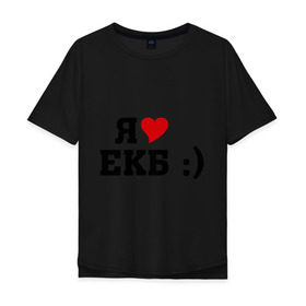 Мужская футболка хлопок Oversize с принтом я люблю ЕКБ в Кировске, 100% хлопок | свободный крой, круглый ворот, “спинка” длиннее передней части | i love | город | города | екатеринбург | екб | я люблю | я люблю екатеринбург