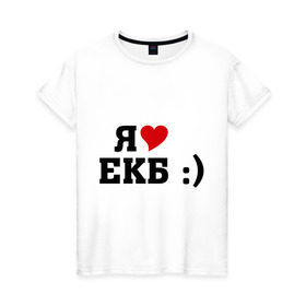Женская футболка хлопок с принтом я люблю ЕКБ в Кировске, 100% хлопок | прямой крой, круглый вырез горловины, длина до линии бедер, слегка спущенное плечо | i love | город | города | екатеринбург | екб | я люблю | я люблю екатеринбург