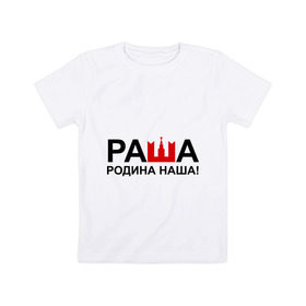 Детская футболка хлопок с принтом Наша Раша логотип в Кировске, 100% хлопок | круглый вырез горловины, полуприлегающий силуэт, длина до линии бедер | nasha russia | наша russia | наша раша | раша | родина | родина наша | тнт