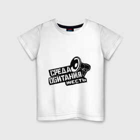 Детская футболка хлопок с принтом Среда обитания жесть в Кировске, 100% хлопок | круглый вырез горловины, полуприлегающий силуэт, длина до линии бедер | громкоговоритель | мегафон | природа | среда обитания | экология