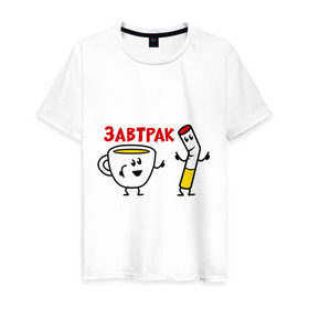 Мужская футболка хлопок с принтом Завтрак - кофе и сигареты в Кировске, 100% хлопок | прямой крой, круглый вырез горловины, длина до линии бедер, слегка спущенное плечо. | завтрак | кофе | на завтрак