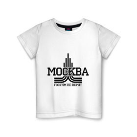 Детская футболка хлопок с принтом Москва гостям не верит в Кировске, 100% хлопок | круглый вырез горловины, полуприлегающий силуэт, длина до линии бедер | москва | москва не верит | москвич | русский | столица | я русский