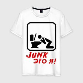 Мужская футболка хлопок с принтом Junk это я в Кировске, 100% хлопок | прямой крой, круглый вырез горловины, длина до линии бедер, слегка спущенное плечо. | hardcore | junk | джанк это я | знак | хард