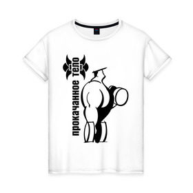 Женская футболка хлопок с принтом Прокаченное тело в Кировске, 100% хлопок | прямой крой, круглый вырез горловины, длина до линии бедер, слегка спущенное плечо | powerlifting