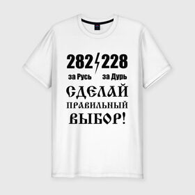 Мужская футболка премиум с принтом Сделай правильный выбор! в Кировске, 92% хлопок, 8% лайкра | приталенный силуэт, круглый вырез ворота, длина до линии бедра, короткий рукав | 