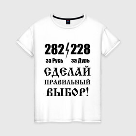 Женская футболка хлопок с принтом Сделай правильный выбор! в Кировске, 100% хлопок | прямой крой, круглый вырез горловины, длина до линии бедер, слегка спущенное плечо | 