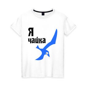 Женская футболка хлопок с принтом Я чайка в Кировске, 100% хлопок | прямой крой, круглый вырез горловины, длина до линии бедер, слегка спущенное плечо | птица