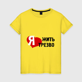 Женская футболка хлопок с принтом Жить трезво в Кировске, 100% хлопок | прямой крой, круглый вырез горловины, длина до линии бедер, слегка спущенное плечо | 