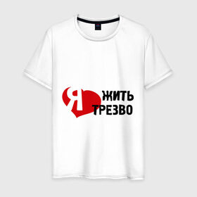 Мужская футболка хлопок с принтом Жить трезво в Кировске, 100% хлопок | прямой крой, круглый вырез горловины, длина до линии бедер, слегка спущенное плечо. | 