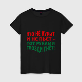 Женская футболка хлопок с принтом Кто не курит в Кировске, 100% хлопок | прямой крой, круглый вырез горловины, длина до линии бедер, слегка спущенное плечо | гвозди гнет | здоровый образ жизни | здоровье | зож | не пьет