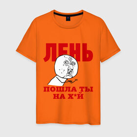 Мужская футболка хлопок с принтом Лень в Кировске, 100% хлопок | прямой крой, круглый вырез горловины, длина до линии бедер, слегка спущенное плечо. | интернет мем | интернет приколы | лень | мемы | мемы интернета | ну почему | пошла ты