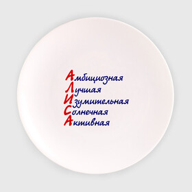 Тарелка с принтом Комплименты (Алиса) в Кировске, фарфор | диаметр - 210 мм
диаметр для нанесения принта - 120 мм | алиса
