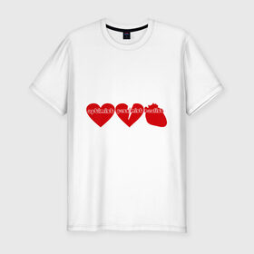 Мужская футболка премиум с принтом Оптимист, пессимист, реалист в Кировске, 92% хлопок, 8% лайкра | приталенный силуэт, круглый вырез ворота, длина до линии бедра, короткий рукав | любовь | настроение | о жизни | отношение к жизни | сердечки | сердца | сердце | эмоции