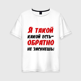 Женская футболка хлопок Oversize с принтом Какой есть в Кировске, 100% хлопок | свободный крой, круглый ворот, спущенный рукав, длина до линии бедер
 | обратно  не засунешь | я такой какой есть