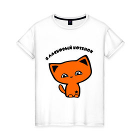 Женская футболка хлопок с принтом я ласковый котенок в Кировске, 100% хлопок | прямой крой, круглый вырез горловины, длина до линии бедер, слегка спущенное плечо | 