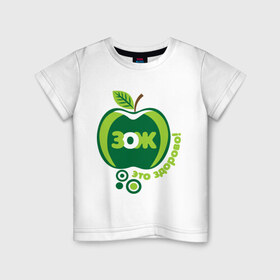 Детская футболка хлопок с принтом ЗОЖ - это здорово в Кировске, 100% хлопок | круглый вырез горловины, полуприлегающий силуэт, длина до линии бедер | здорово | здоровый образ жизни | здоровье | зож | зож этоо здорово | яблоко