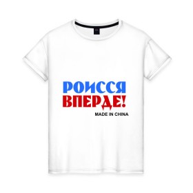 Женская футболка хлопок Россия Вперёд! (Made In China) купить в Кировске