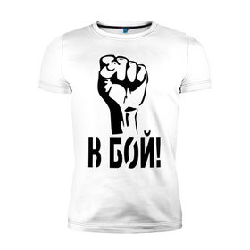 Мужская футболка премиум с принтом В бой! в Кировске, 92% хлопок, 8% лайкра | приталенный силуэт, круглый вырез ворота, длина до линии бедра, короткий рукав | битва | биться | воин | кулак | рука | сражение