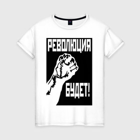 Женская футболка хлопок с принтом Революция будет в Кировске, 100% хлопок | прямой крой, круглый вырез горловины, длина до линии бедер, слегка спущенное плечо | 