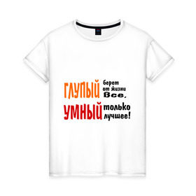 Женская футболка хлопок с принтом Философия жизни в Кировске, 100% хлопок | прямой крой, круглый вырез горловины, длина до линии бедер, слегка спущенное плечо | глупый | глупый берет все | умный | умный лучшее