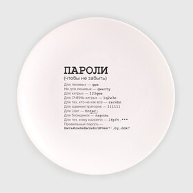 Тарелка 3D с принтом Пароли (чтобы не забыть) в Кировске, фарфор | диаметр - 210 мм
диаметр для нанесения принта - 120 мм | Тематика изображения на принте: админская | админу | для админа | доступ | клава | клавиатура | логин | пароль
