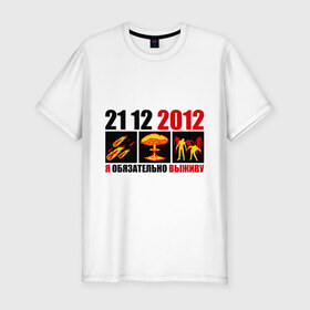 Мужская футболка премиум с принтом Обязательно выживу в Кировске, 92% хлопок, 8% лайкра | приталенный силуэт, круглый вырез ворота, длина до линии бедра, короткий рукав | 2012 | 21 12 | апокалипсис | взрыв | выживать | гибель | катастрофа | комета | конец света | человечество