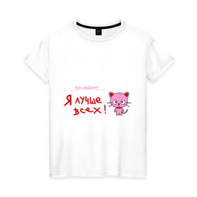 Женская футболка хлопок с принтом Я лучше всех! в Кировске, 100% хлопок | прямой крой, круглый вырез горловины, длина до линии бедер, слегка спущенное плечо | киса | кот | котенок | котик | кошка | по любому | розовый котенок | я лучше