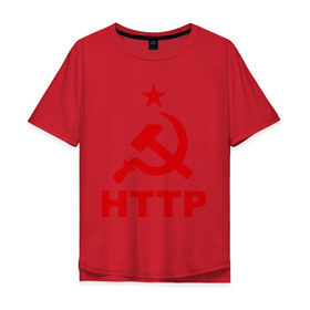 Мужская футболка хлопок Oversize с принтом HTTP СССР в Кировске, 100% хлопок | свободный крой, круглый ворот, “спинка” длиннее передней части | http | админ | красная звезда | протокол http | серп и молот | сисадмину | советский союз | ссср