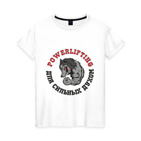 Женская футболка хлопок с принтом Powerlifting - для сильных духом в Кировске, 100% хлопок | прямой крой, круглый вырез горловины, длина до линии бедер, слегка спущенное плечо | powerlifting
