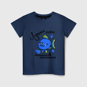 Детская футболка хлопок с принтом Ловись рыбка в Кировске, 100% хлопок | круглый вырез горловины, полуприлегающий силуэт, длина до линии бедер | большая и маленткая | крючок | ловись рыбка | рыба | рыбак | рыбалка | рыбка | удочка | улов