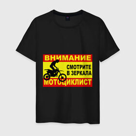 Мужская футболка хлопок с принтом Внимание мотоциклист в Кировске, 100% хлопок | прямой крой, круглый вырез горловины, длина до линии бедер, слегка спущенное плечо. | 