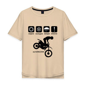 Мужская футболка хлопок Oversize с принтом На байке классно в Кировске, 100% хлопок | свободный крой, круглый ворот, “спинка” длиннее передней части | bike | байк | байкер | байкерам | для байкеров | классно | мотоцикл | мотоциклист | мотоциклистам | предупреждение | табличка