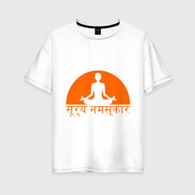 Женская футболка хлопок Oversize с принтом Йога_Приветствие солнцу в Кировске, 100% хлопок | свободный крой, круглый ворот, спущенный рукав, длина до линии бедер
 | yoga | восточная философия | здоровый образ жизни | здоровье | зож | йога | просветвление | самопознание | солнце