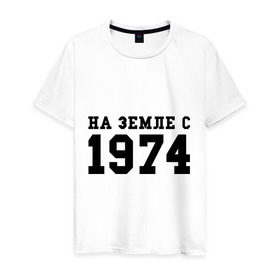 Мужская футболка хлопок с принтом На Земле с 1974 в Кировске, 100% хлопок | прямой крой, круглый вырез горловины, длина до линии бедер, слегка спущенное плечо. | возраст | год рождения | годы | дата рождения | день рождение | день рождения | родился | сколько лет