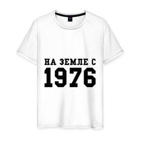 Мужская футболка хлопок с принтом На Земле с 1976 в Кировске, 100% хлопок | прямой крой, круглый вырез горловины, длина до линии бедер, слегка спущенное плечо. | возраст | год рождения | годы | дата рождения | день рождение | день рождения | родился | сколько лет