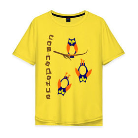 Мужская футболка хлопок Oversize с принтом сов.падение в Кировске, 100% хлопок | свободный крой, круглый ворот, “спинка” длиннее передней части | сова