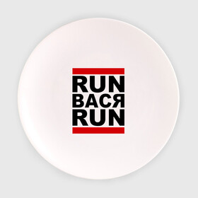 Тарелка 3D с принтом Run Вася Run в Кировске, фарфор | диаметр - 210 мм
диаметр для нанесения принта - 120 мм | run | беги вася беги | вася | надписи | прикольные надписи