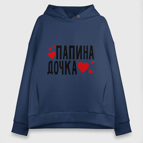 Женское худи Oversize хлопок с принтом Папина дочка в Кировске, френч-терри — 70% хлопок, 30% полиэстер. Мягкий теплый начес внутри —100% хлопок | боковые карманы, эластичные манжеты и нижняя кромка, капюшон на магнитной кнопке | папа | папуля | родители | родственники | семья | сердечки | сердца