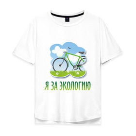 Мужская футболка хлопок Oversize с принтом Экология велосипед в Кировске, 100% хлопок | свободный крой, круглый ворот, “спинка” длиннее передней части | Тематика изображения на принте: eco | велосипед | зеленые технологии | зелень | планета | чистота | эко | экология | я за экологию