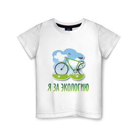 Детская футболка хлопок с принтом Экология велосипед в Кировске, 100% хлопок | круглый вырез горловины, полуприлегающий силуэт, длина до линии бедер | eco | велосипед | зеленые технологии | зелень | планета | чистота | эко | экология | я за экологию
