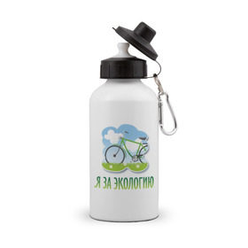 Бутылка спортивная с принтом Экология велосипед в Кировске, металл | емкость — 500 мл, в комплекте две пластиковые крышки и карабин для крепления | Тематика изображения на принте: eco | велосипед | зеленые технологии | зелень | планета | чистота | эко | экология | я за экологию