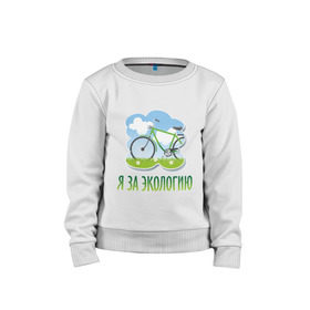 Детский свитшот хлопок с принтом Экология велосипед в Кировске, 100% хлопок | круглый вырез горловины, эластичные манжеты, пояс и воротник | Тематика изображения на принте: eco | велосипед | зеленые технологии | зелень | планета | чистота | эко | экология | я за экологию